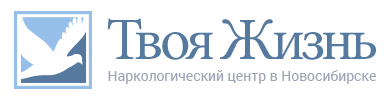 Наркологический центр «Твоя Жизнь» в Новосибирске